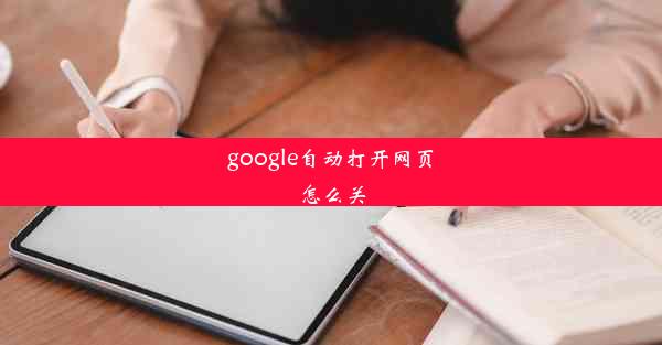 google自动打开网页怎么关