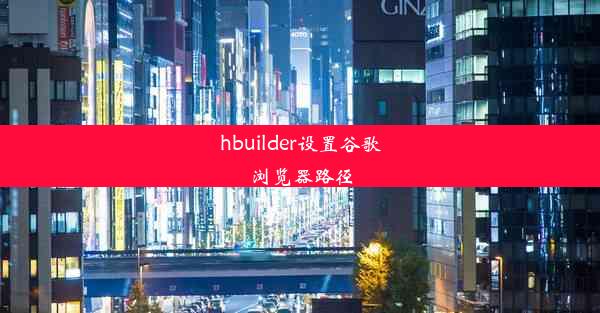 hbuilder设置谷歌浏览器路径