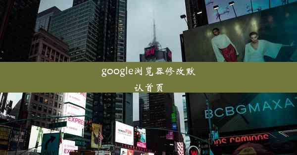 google浏览器修改默认首页