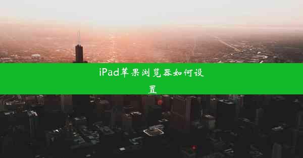 iPad苹果浏览器如何设置