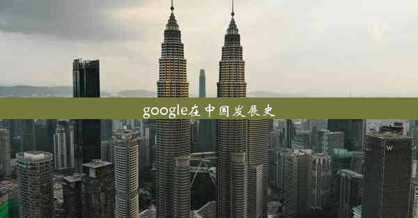 google在中国发展史