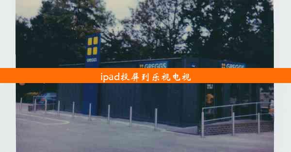 ipad投屏到乐视电视