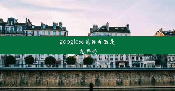 google浏览器页面是怎样的