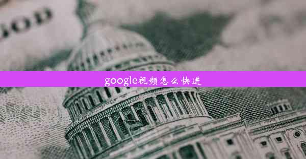 google视频怎么快进