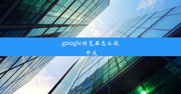 google浏览器怎么设中文