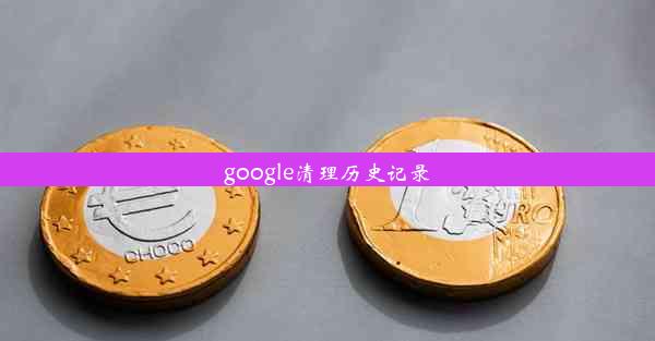 google清理历史记录