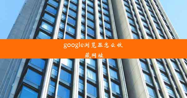 google浏览器怎么收藏网址