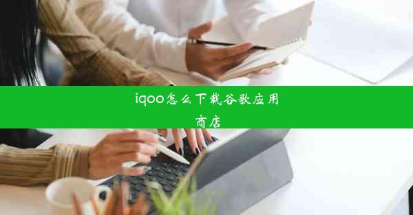 iqoo怎么下载谷歌应用商店