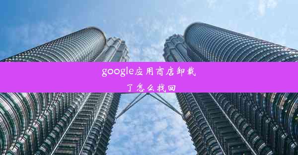 google应用商店卸载了怎么找回