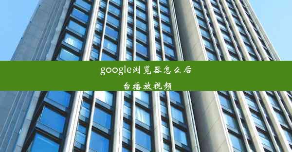 google浏览器怎么后台播放视频