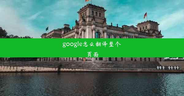 google怎么翻译整个页面