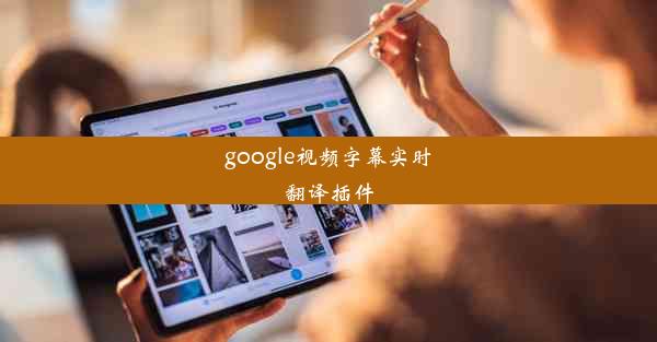 google视频字幕实时翻译插件