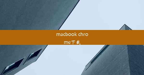 macbook chrome下载