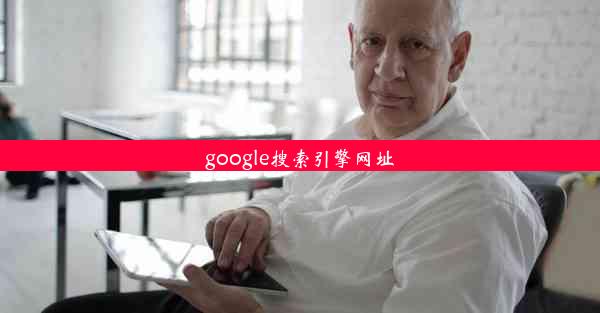 google搜索引擎网址