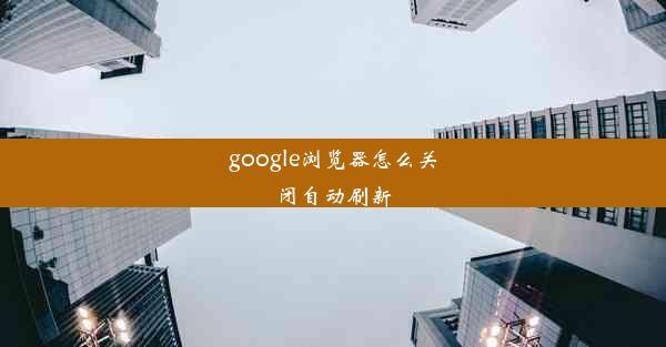 google浏览器怎么关闭自动刷新