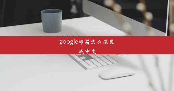 google邮箱怎么设置成中文