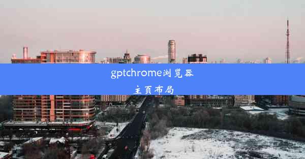 gptchrome浏览器主页布局