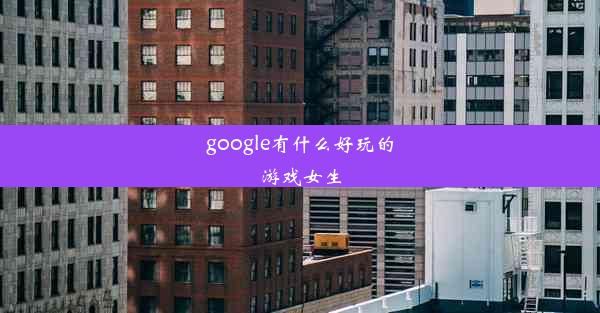 google有什么好玩的游戏女生