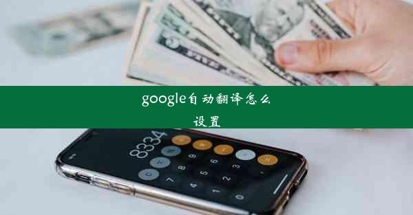 google自动翻译怎么设置