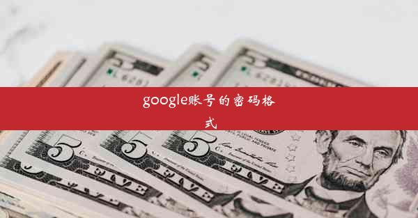 google账号的密码格式