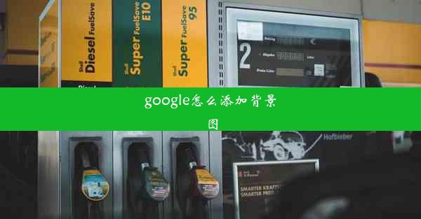 google怎么添加背景图