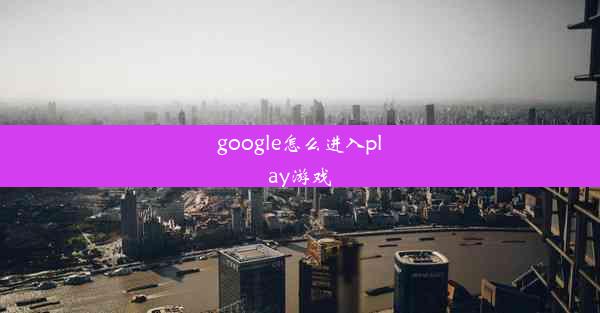 google怎么进入play游戏