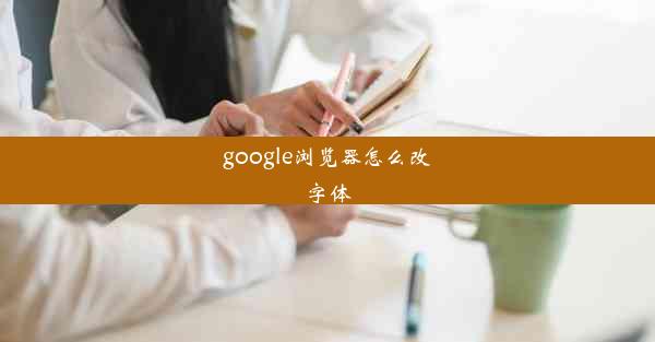 google浏览器怎么改字体