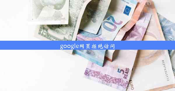 google网页拒绝访问