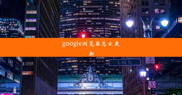 google浏览器怎么更新