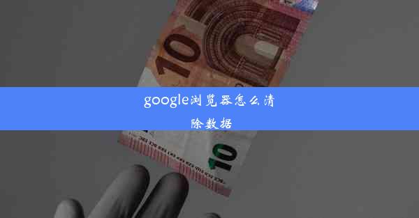 google浏览器怎么清除数据