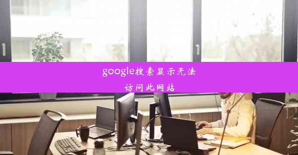 google搜索显示无法访问此网站