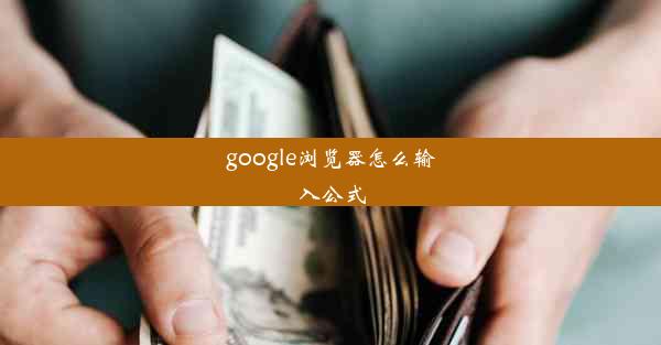 google浏览器怎么输入公式