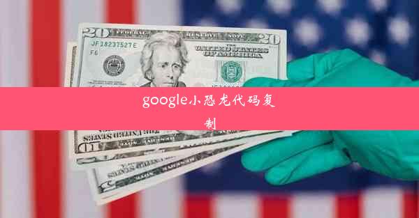 google小恐龙代码复制