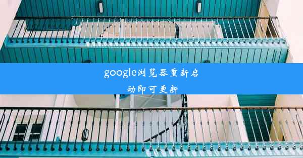 google浏览器重新启动即可更新