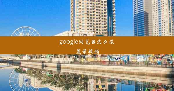 google浏览器怎么设置录视频