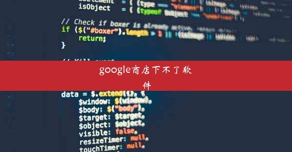 google商店下不了软件