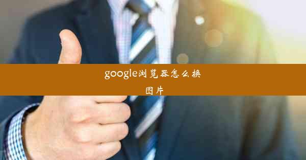 google浏览器怎么换图片