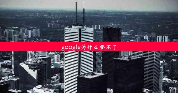 google为什么登不了