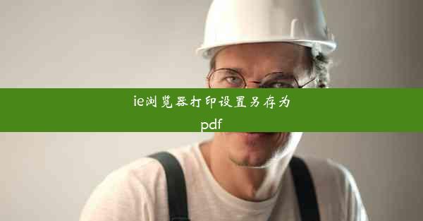 ie浏览器打印设置另存为pdf