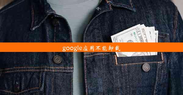 google应用不能卸载