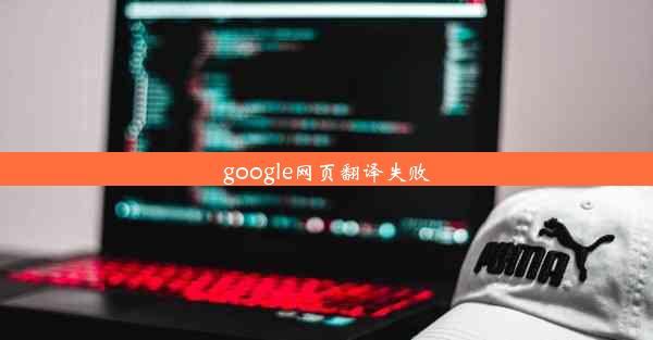 google网页翻译失败