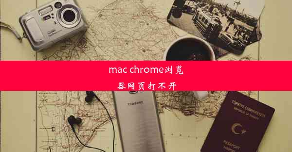 mac chrome浏览器网页打不开