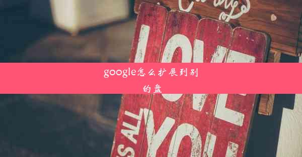 google怎么扩展到别的盘