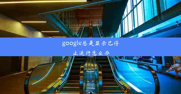 google总是显示已停止运行怎么办