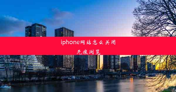 iphone网站怎么关闭无痕浏览