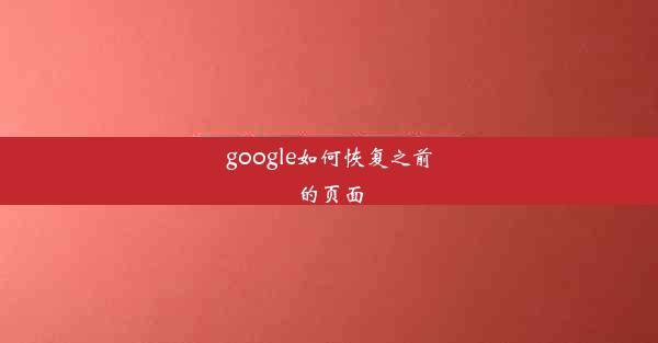 google如何恢复之前的页面