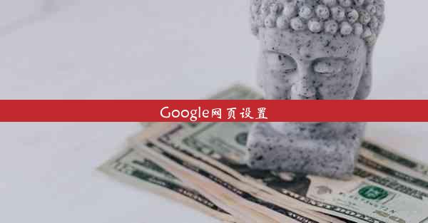 Google网页设置