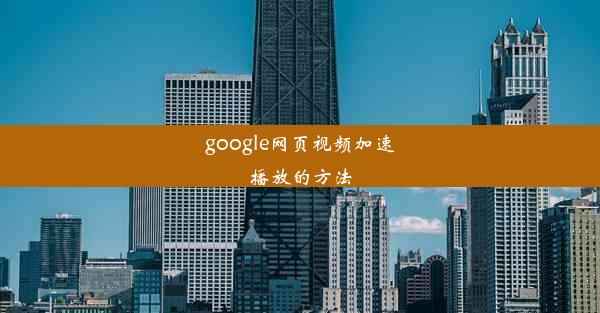 google网页视频加速播放的方法