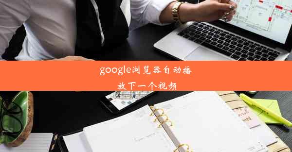 google浏览器自动播放下一个视频