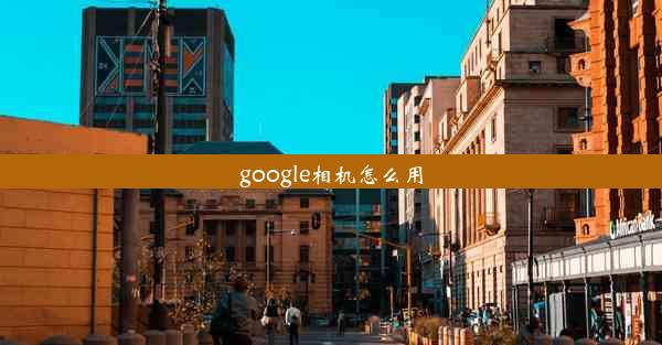 google相机怎么用